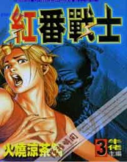 红番战士合订本清晰版