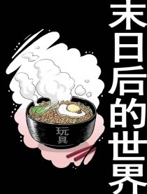 末日后的世界