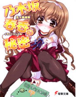 乃木坂春香的秘密小说