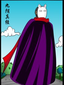 九阴真经－篇外篇
