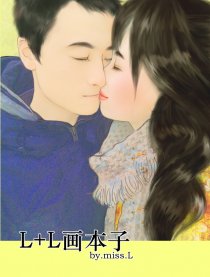 L＋L画本子