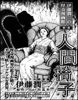 人间椅子