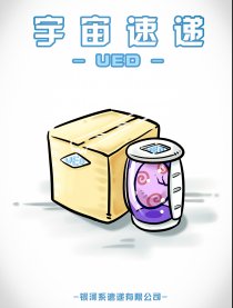 宇宙速递·UED