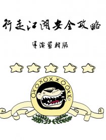 江湖攻略