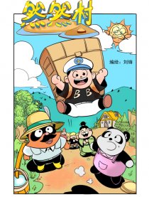 然然村