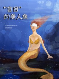 “盲目”的美人鱼