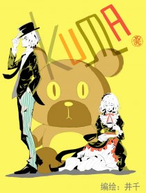 KUMA酱