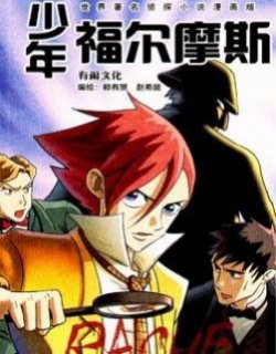 少年福尔摩斯