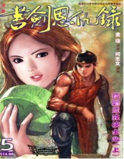 书剑恩仇录清晰版