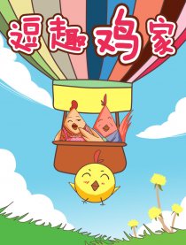 逗趣鸡家