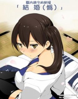 脑内镇守府剧
