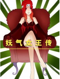 妖气女王传
