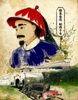 刘铭传漫画