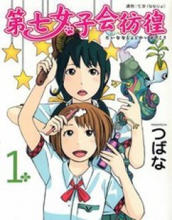 第七女子会彷