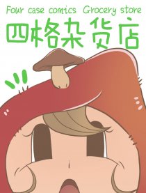 四格杂货店