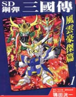 SD钢弹三国传-风云豪杰篇