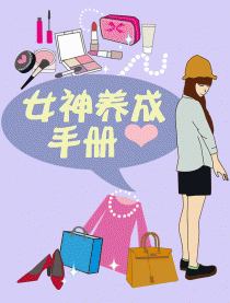 女神养成手册