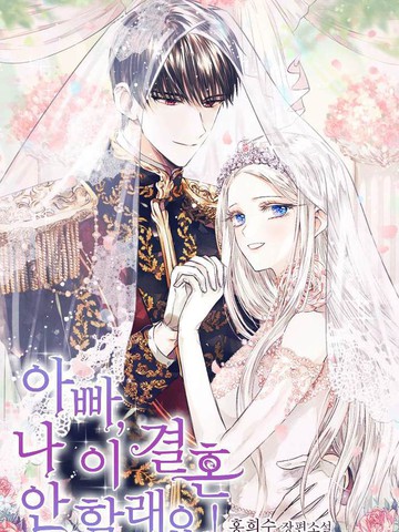 爸爸，我不想結婚!