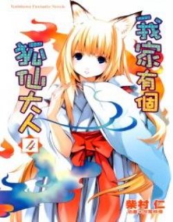 我家有个狐仙大人(小说)