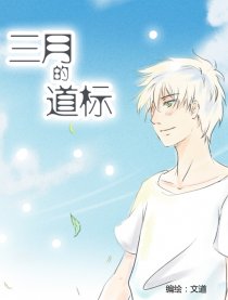 三月的道标