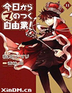 今天开始是魔王