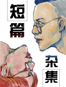 短篇杂集
