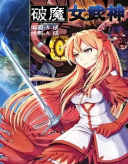 破魔·女武神