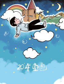 20年童画