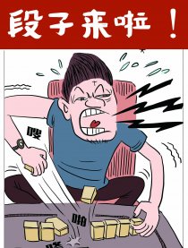 段子来啦