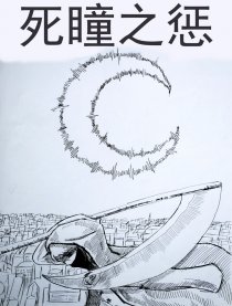 死惩之瞳