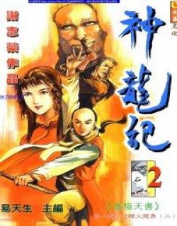 神龙记
