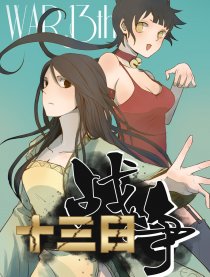 十三日战争