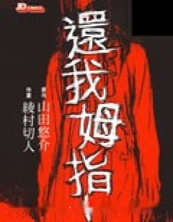 还我拇指