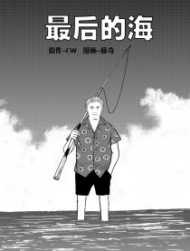 最后的海