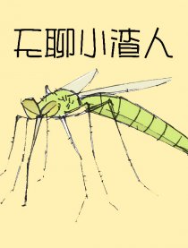 无聊小渣人
