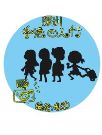 深圳香港四人行