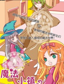 魔法小镇