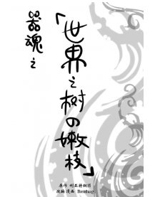 世界之树的嫩枝