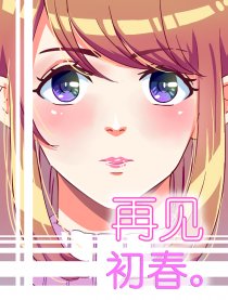 再见初春。