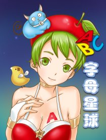 ABC字母星球