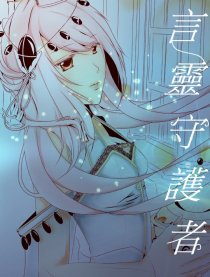 言灵守护者