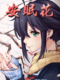 安眠花