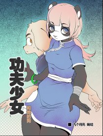 功夫少女和她的狗