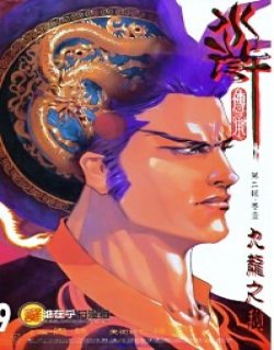 水浒传承清晰版