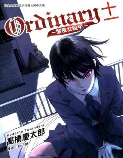 Ordinary±暗夜女杀手