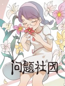 问题社团