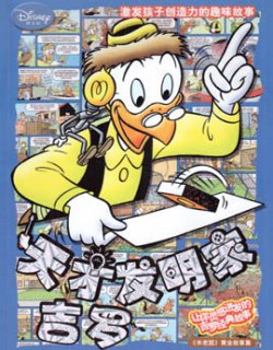 天才发明家吉罗