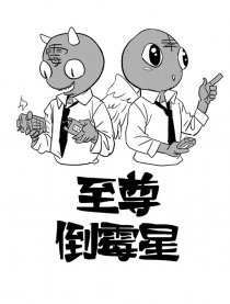 至尊倒霉星