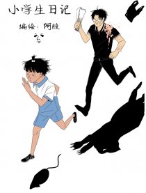 小学生日记