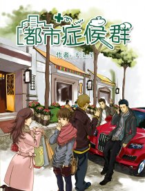都市症候群